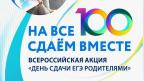 27 марта Красноармейский район  присоединяется к всероссийской акции «Сдаём вместе. День сдачи ЕГЭ родителями».