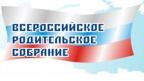 21 марта 2024 года прошло Всероссийское родительское собрание «Россия - мои горизонты» для родителей обучающихся параллелей 6-11 классов в рамках «Профориентационного минимума».