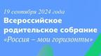 Всероссийское родительское собрание «Россия – мои горизонты»