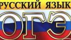 Русский язык - один из самых почитаемых экзаменов.