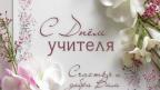 Уважаемые педагоги, работники образовательных учреждений, ветераны педагогического труда! От всей души поздравляю вас с профессиональным праздником – Международным Днем учителя!