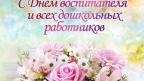 Дорогие воспитатели и все дошкольные работники, сегодня ваш профессиональный праздник.