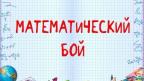 Неделя математики в образовательных организациях Красноармейского района в рамках реализации национальной задачи «Инженерные специальности»