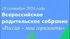 Всероссийское родительское собрание «Россия – мои горизонты»