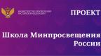 Проект «Школа Минпросвещения России»